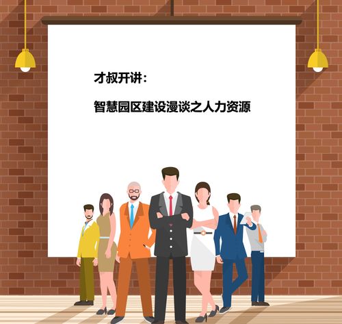 智慧園區建設漫談之人力資源 一 人力資源服務