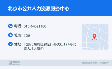 北京市公共人力資源服務(wù)中心 專業(yè)服務(wù)，助力人才發(fā)展