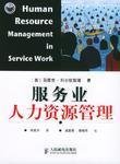 服務(wù)業(yè)人力資源管理的創(chuàng)新策略與人力資源服務(wù)的價(jià)值